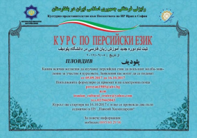 آغاز آموزش زبان فارسی در بلغارستان